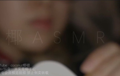 其实是椰子啦20241226左右耳联动口腔音触发