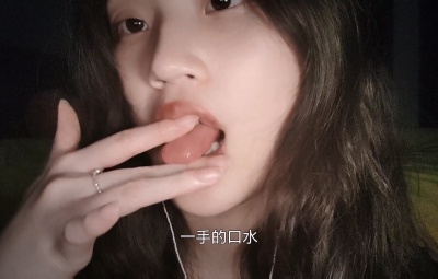钰钰璟舔手指