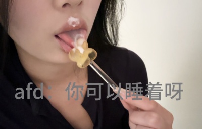 你可以睡着捏|你可以呼噜噜捏|小椰呼噜噜 玻璃棒酸奶