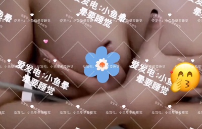 小鱼晕晕要睡觉 按摩乳